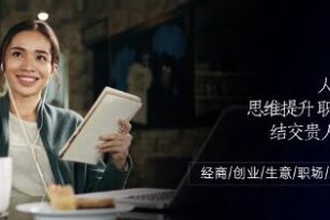 人际关系-思维提升-职场提升-结交贵人处事课