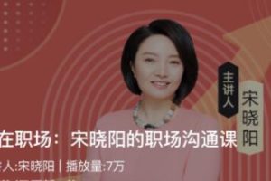 宋晓阳《赢在职场》职场沟通课