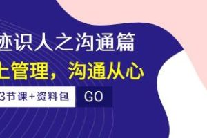 王新宇痕迹识人之沟通篇课，向上管理，沟通从心