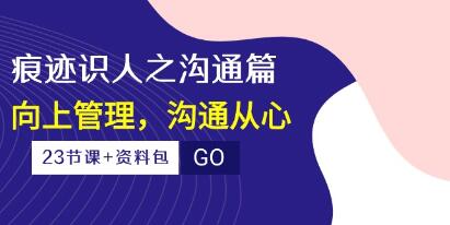 痕迹识人之沟通篇