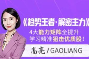 高亮《趋势王者·解密主力》学习精准狙击优质股
