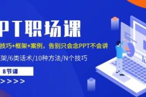 《PPT职场课》话术+技巧+框架+案例，告别只会念PPT不会讲