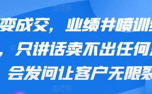 裂变成交《业绩井喷训练营》让客户无限裂变