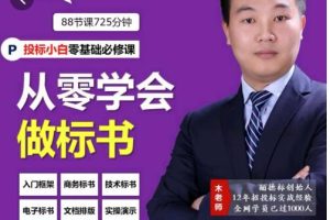 标书怎么做《从零学会做标书》小白学习做标书制作必修