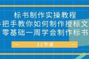 标书怎么做《标书制作实战教程》教你如何制作授标文件