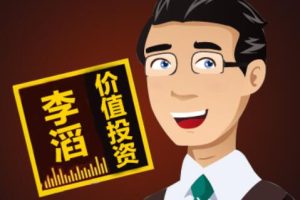 李滔《如何通过股票趋势交易》价投学堂