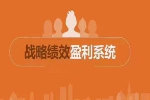 《ODM战略绩效》收获一套盈利系统、格局思维、绩效能力