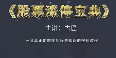 古匠股票涨停宝典高级炒股教程，学习主力操盘手法