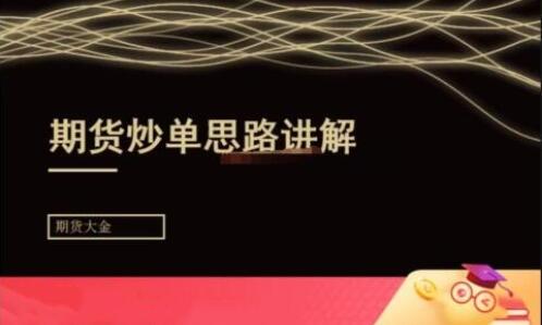 期货大金，日内短线炒单培训教程，期货炒单思路讲解