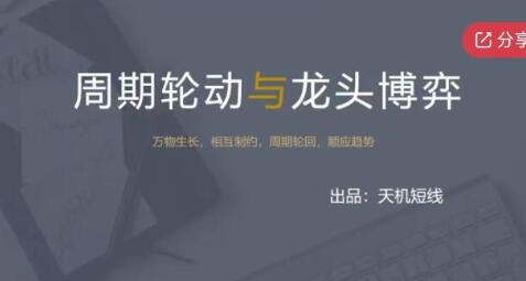 天机短线：周期轮动与龙头博弈+案例篇+超短实用技巧视频