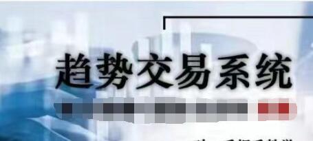 趋势交易系统教程