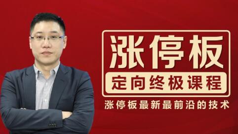 李晓光涨停板定向终极课程