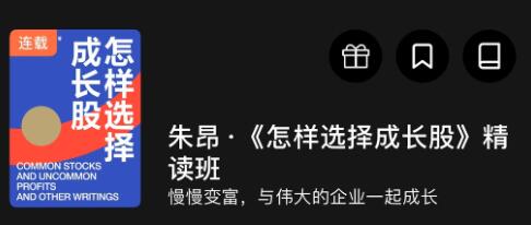 朱昂《怎样选择成长股》精读班