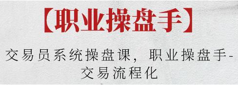炒股实战《交易员系统操盘课》职业操盘手，交易流程化