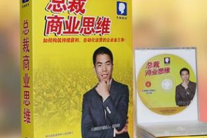 苏引华《总裁商业思维》课程视频
