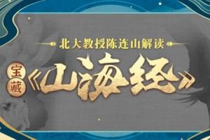 北大教授陈连山解读 宝藏《山海经》讲座
