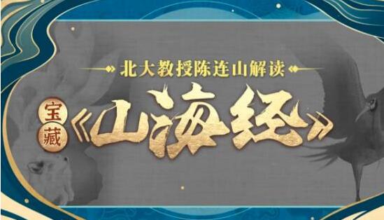 北大教授陈连山解读 宝藏《山海经》讲座
