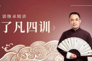 郭继承讲《了凡四训》国学经典视频讲座全集