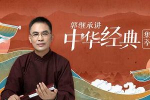 郭继承讲中华经典·集萃(易经 道德经 论语 孟子)