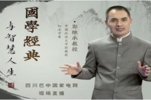 郭继承《国学经典与智慧人生》视频讲座