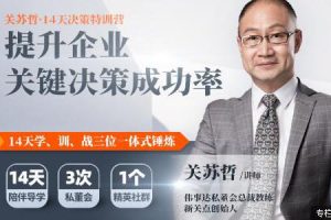 关苏哲有效提问30讲《提升企业关键决策成功率》14天决策特训营培训课程