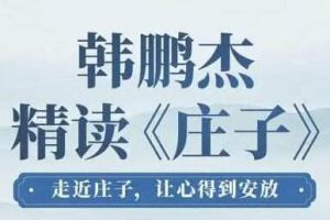 韩鹏杰《精读庄子》走近庄子，让心得到安放