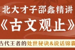 北大才子邵鑫精讲《古文观止》古代王者的处世秘诀，说话锦囊