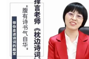 择言老师《枕边诗词》腹有诗书气自华
