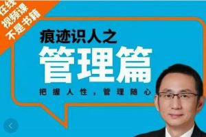 王新宇《痕迹识人之管理篇》把握人性，管理随心