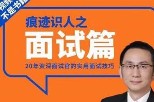 王新宇《痕迹识人之面试篇》100%有用的面试读心术