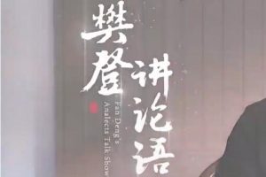樊登讲《论语》下部，人生百感，一语论破