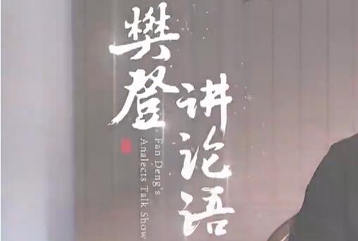 樊登讲《论语》上部，让为人处世变简单