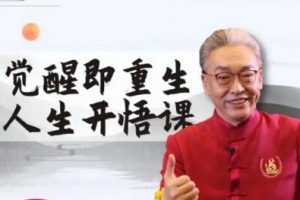 齐善鸿《觉醒即重生，人生开悟课》课程视频