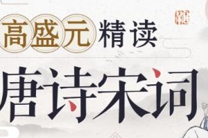 高盛元《唐诗宋词》精读，与伟大诗人的灵魂共振