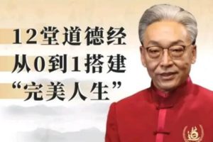 齐善鸿《12堂道德经从0到1搭建完美人生》