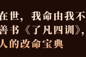 齐善鸿《了凡四训》精解视频32节