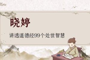 晓婷《讲透道德经99个处世智慧》视频