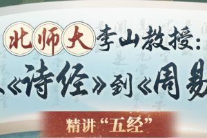 李山教授讲古代文化从《诗经》到《周易》精讲五经