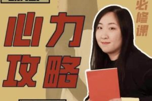 咪惹《心力攻略》普通人的必修课
