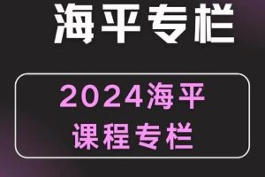 无为海平《游资九法课程》圈子