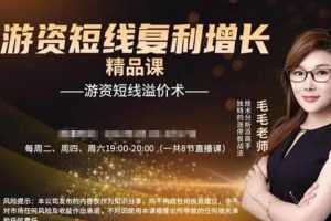 毛毛老师《游资短线复利增长》游资短线溢价术
