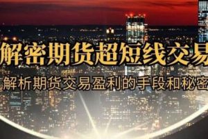 毛老师《解密期货超短线交易》期货交易盈利的手段和秘密