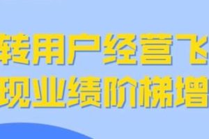 张思宏《用户经营飞轮》实现业绩阶梯增长