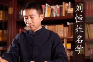 刘恒《姓名学》八十一数理定人生变化