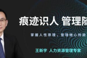 王新宇《痕迹识人之管理随心》掌握人性原理，管理随心所欲