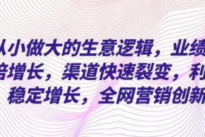 企业《从小做大的生意逻辑》业绩翻倍增长，渠道快速裂变