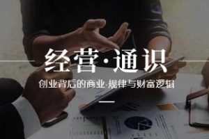 《经营通识》创业背后的商业规律与财富逻辑