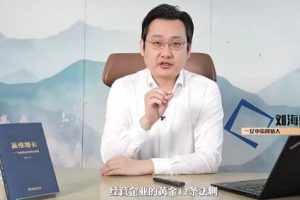 刘海峰《高维企业经营》黄金十二法则
