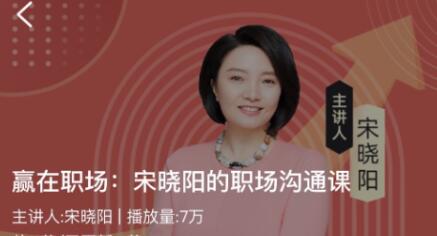 宋晓阳《赢在职场》职场沟通课