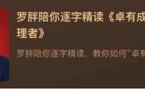 罗胖《卓有成效的管理者》逐字精读，教你如何“卓有成效”